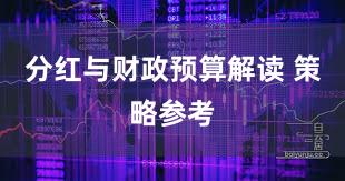 分红与财政预算解读 策略参考