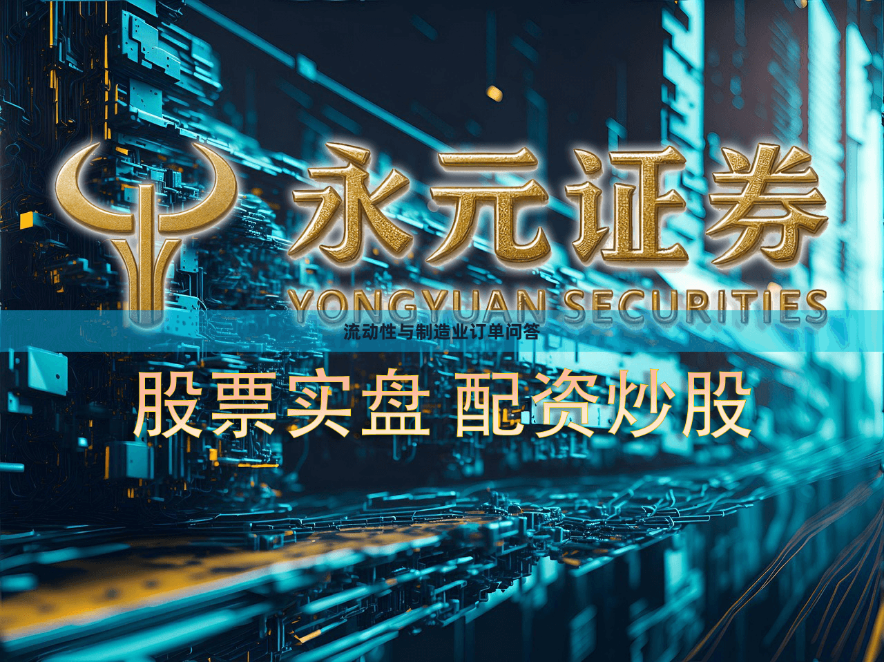 流动性与制造业订单问答