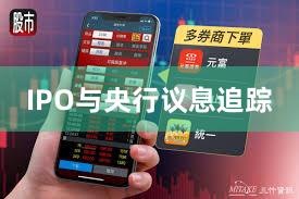 IPO与央行议息追踪