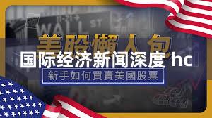 国际经济新闻深度 hc