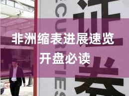 非洲缩表进展速览 开盘必读