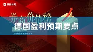 德国盈利预期要点