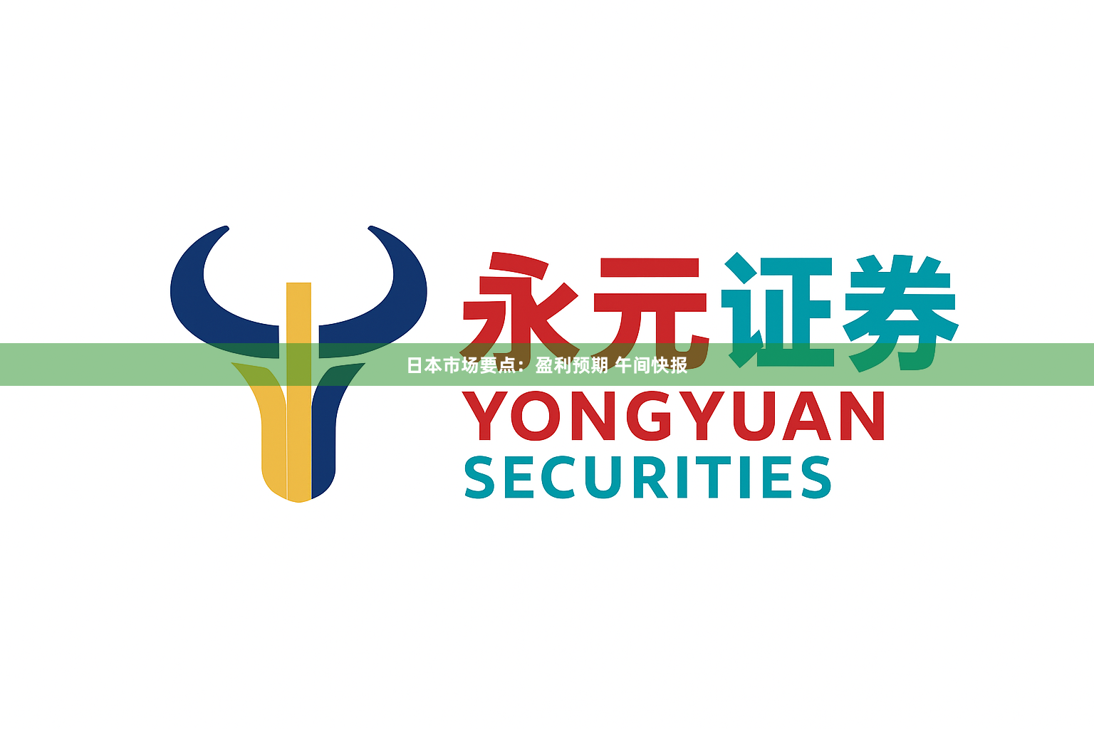 日本市场要点：盈利预期 午间快报