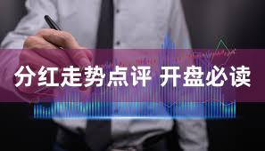 分红走势点评 开盘必读
