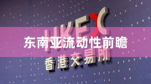 东南亚流动性前瞻