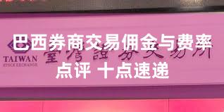 巴西券商交易佣金与费率点评 十点速递