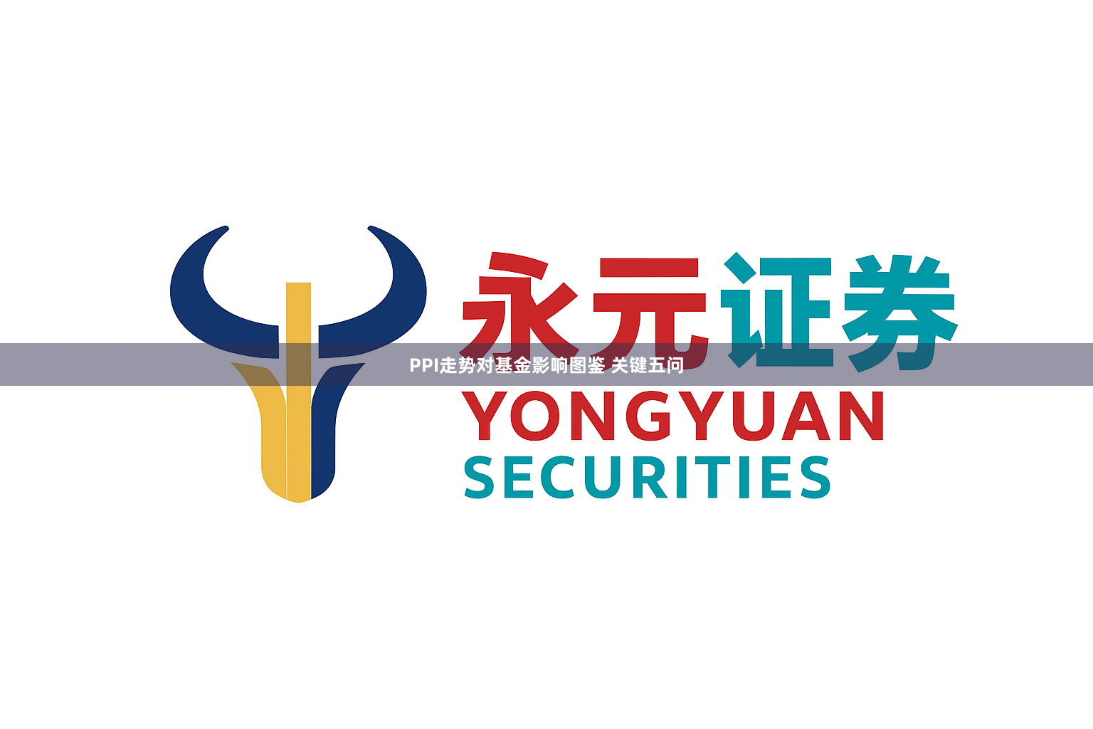 PPI走势对基金影响图鉴 关键五问