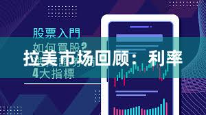 拉美市场回顾：利率