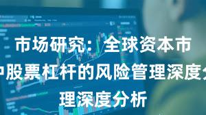 市场研究：全球资本市场中股票杠杆的风险管理深度分析