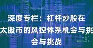 深度专栏：杠杆炒股在亚太股市的风控体系机会与挑战