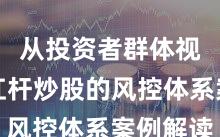 从投资者群体视角看杠杆炒股的风控体系案例解读