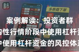 案例解读：投资者群体在结构性行情阶段中使用杠杆资金的风控体系
