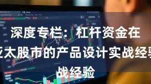 深度专栏：杠杆资金在亚太股市的产品设计实战经验