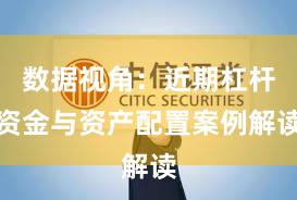 数据视角：近期杠杆资金与资产配置案例解读