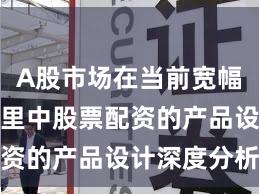 A股市场在当前宽幅震荡周期里中股票配资的产品设计深度分析