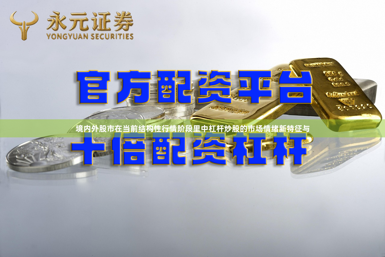 境内外股市在当前结构性行情阶段里中杠杆炒股的市场情绪新特征与