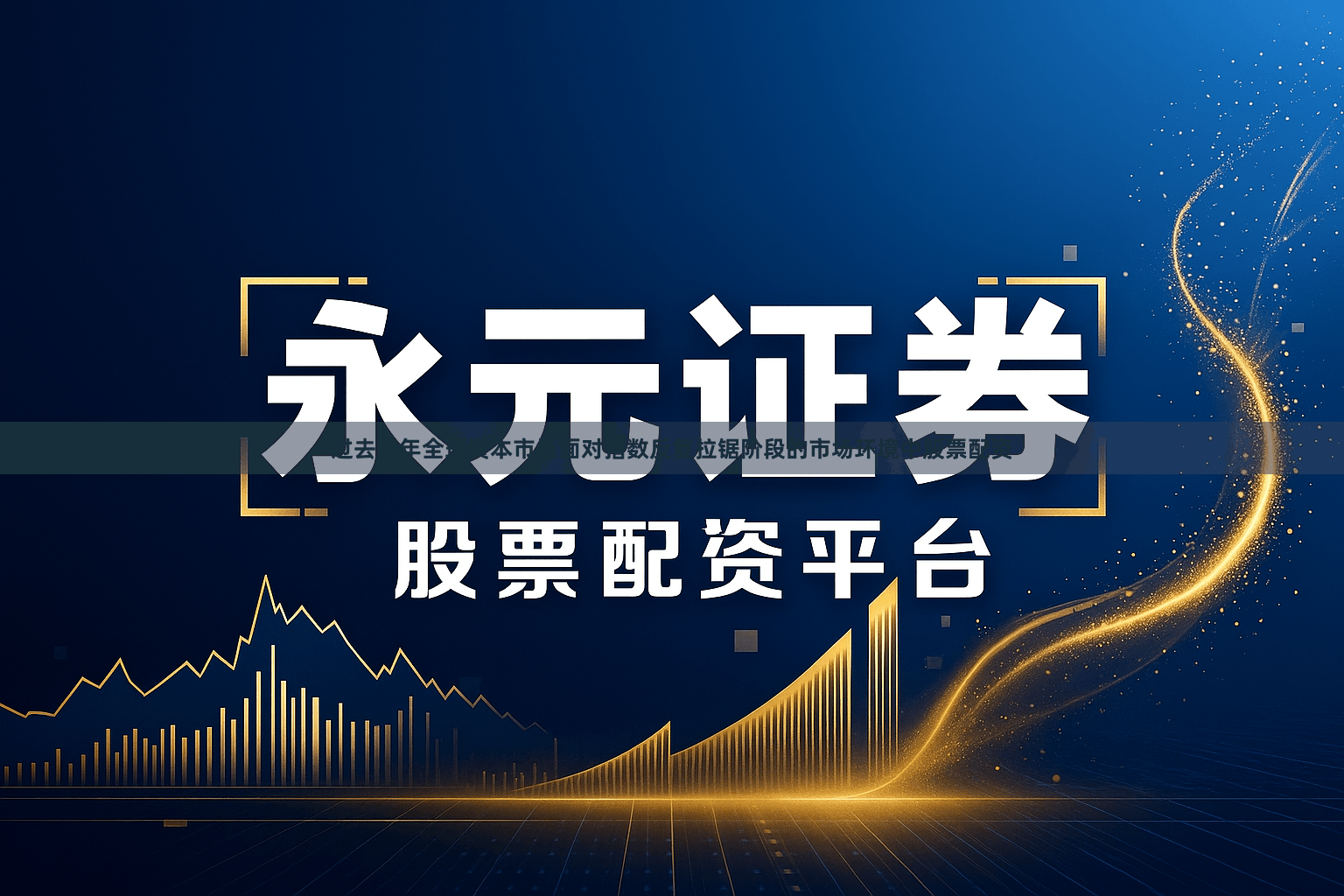 过去三年全球资本市场面对指数反复拉锯阶段的市场环境中股票配资