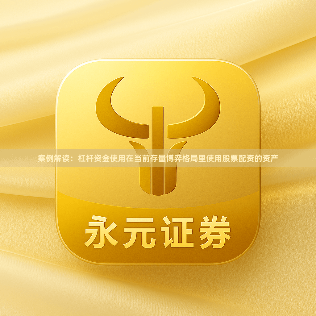 案例解读：杠杆资金使用在当前存量博弈格局里使用股票配资的资产