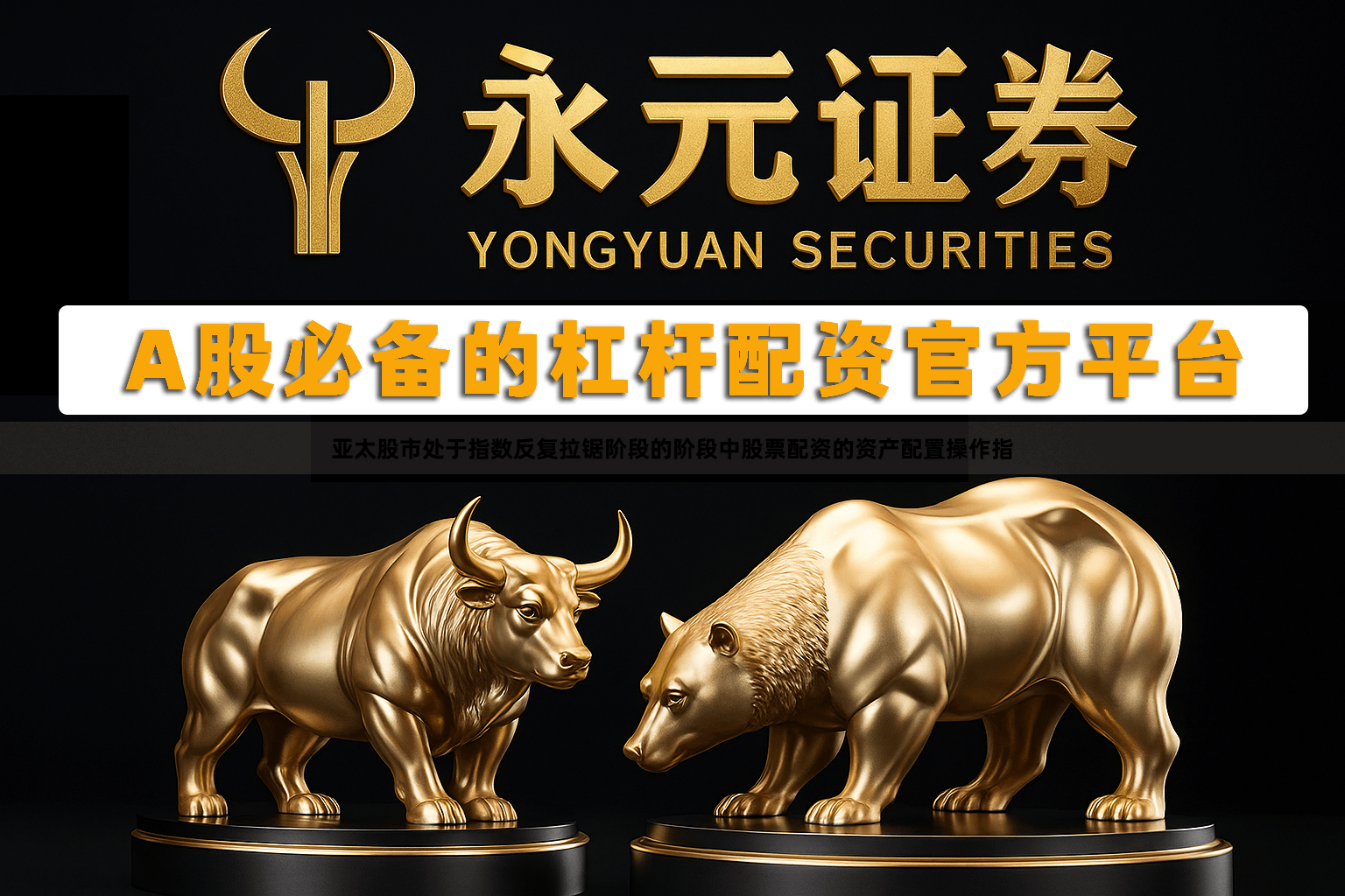 亚太股市处于指数反复拉锯阶段的阶段中股票配资的资产配置操作指