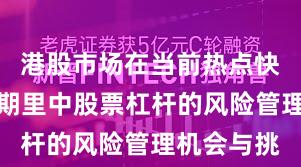 港股市场在当前热点快速轮动时期里中股票杠杆的风险管理机会与挑