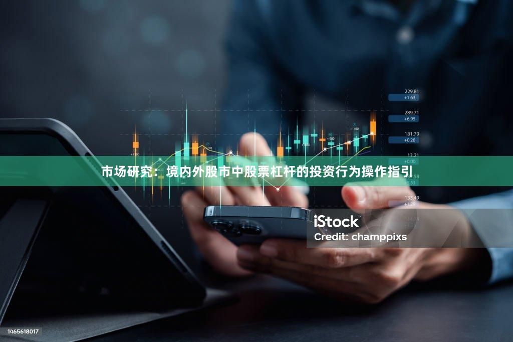 市场研究：境内外股市中股票杠杆的投资行为操作指引