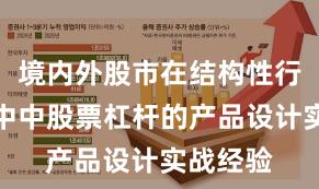 境内外股市在结构性行情阶段中中股票杠杆的产品设计实战经验