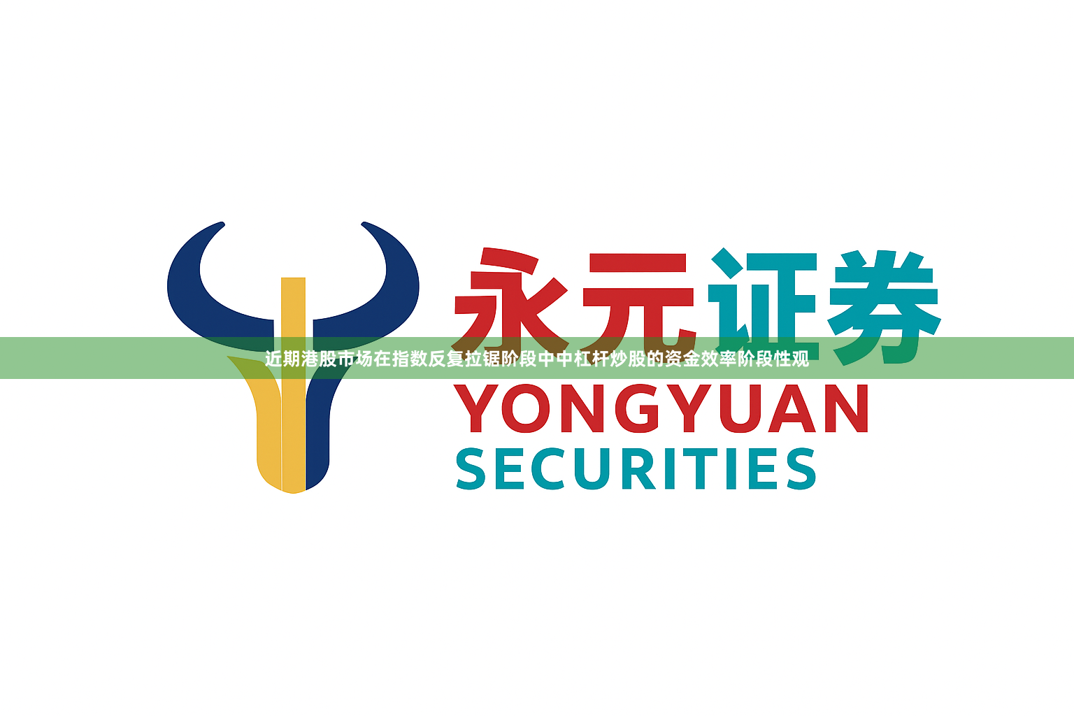 近期港股市场在指数反复拉锯阶段中中杠杆炒股的资金效率阶段性观