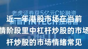 近一年港股市场在当前结构性行情阶段里中杠杆炒股的市场情绪常见
