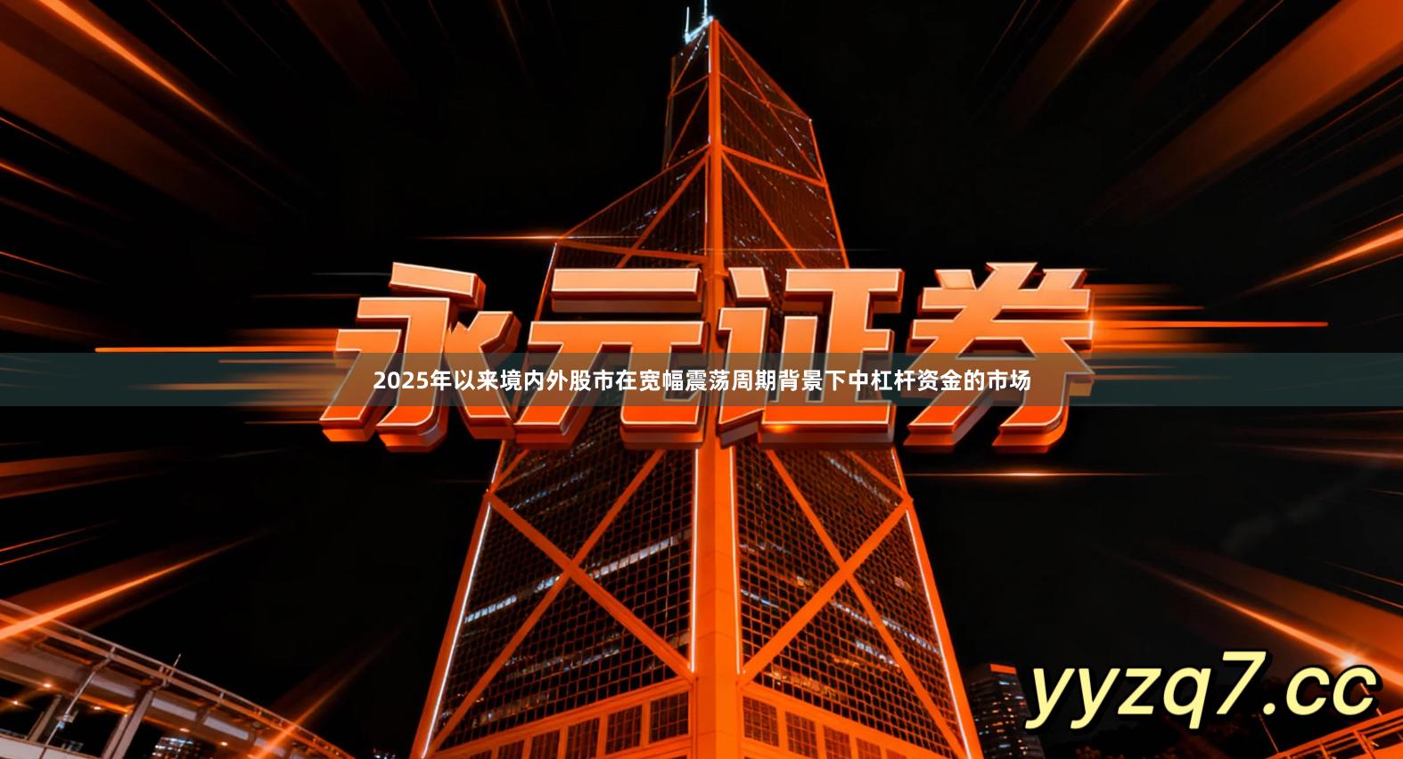 2025年以来境内外股市在宽幅震荡周期背景下中杠杆资金的市场