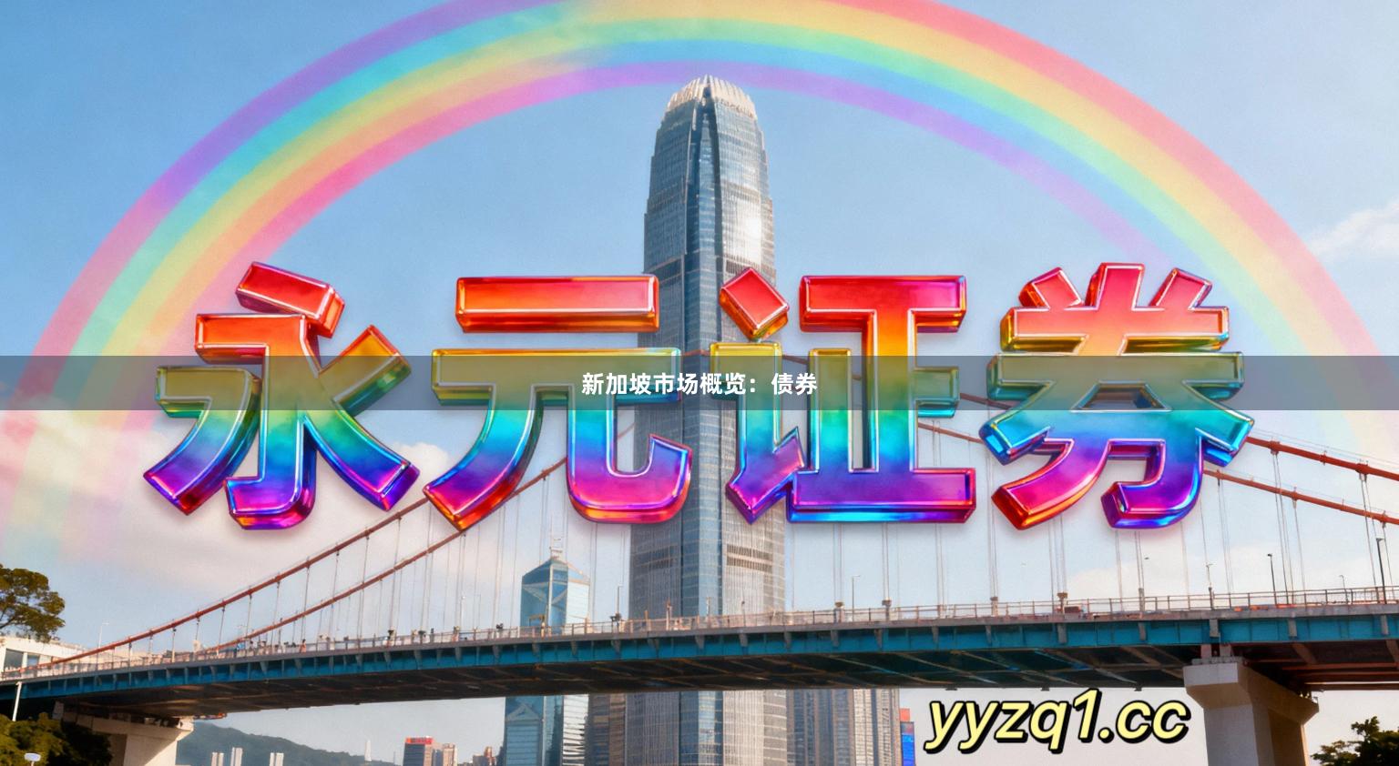 新加坡市场概览:债券