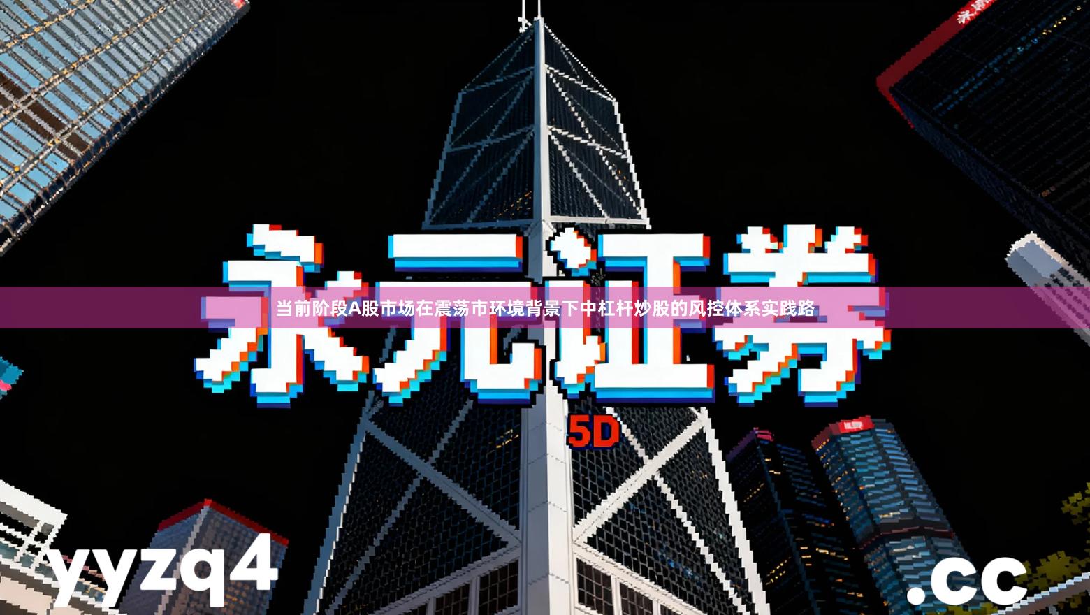 当前阶段A股市场在震荡市环境背景下中杠杆炒股的风控体系实践路