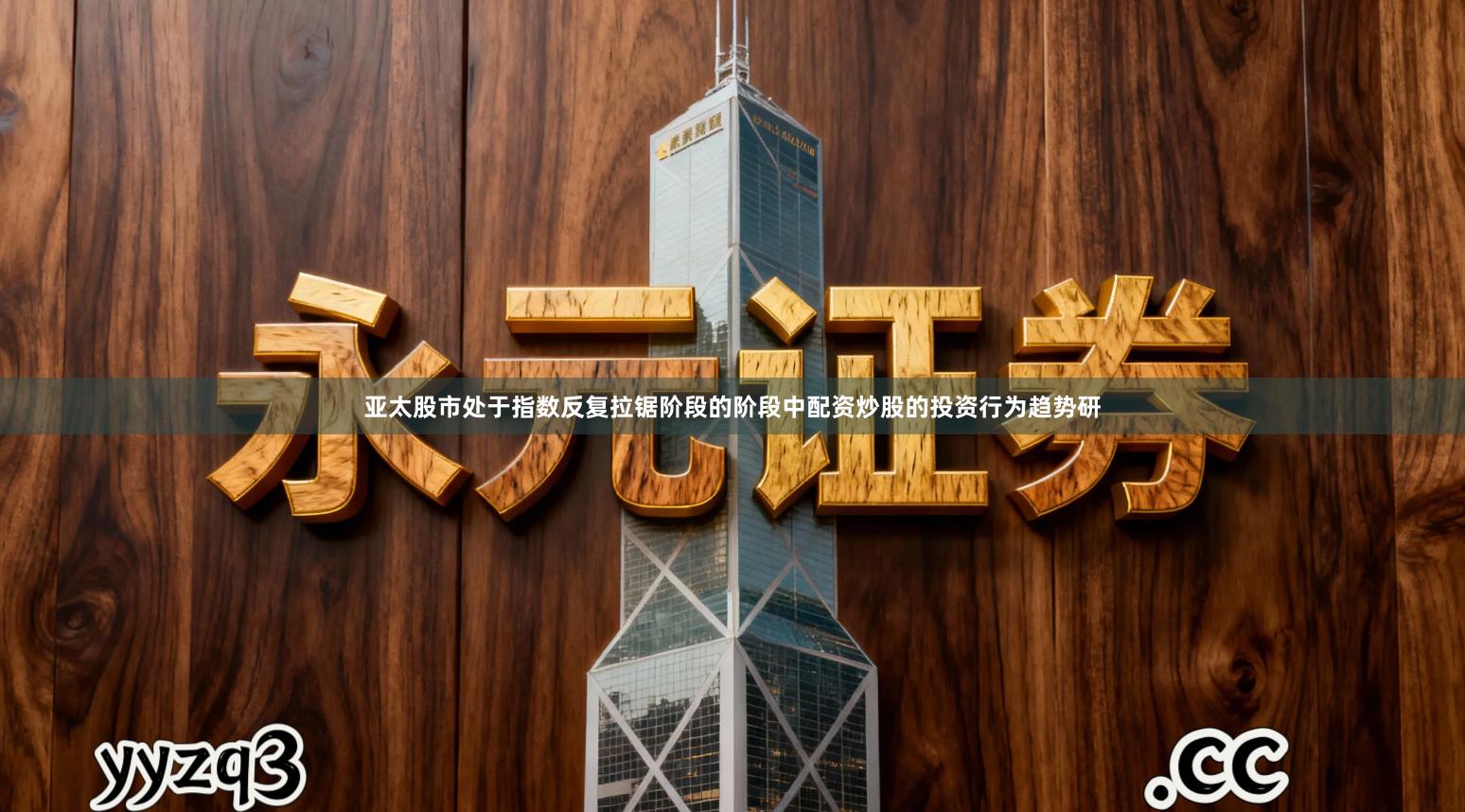 亚太股市处于指数反复拉锯阶段的阶段中配资炒股的投资行为趋势研