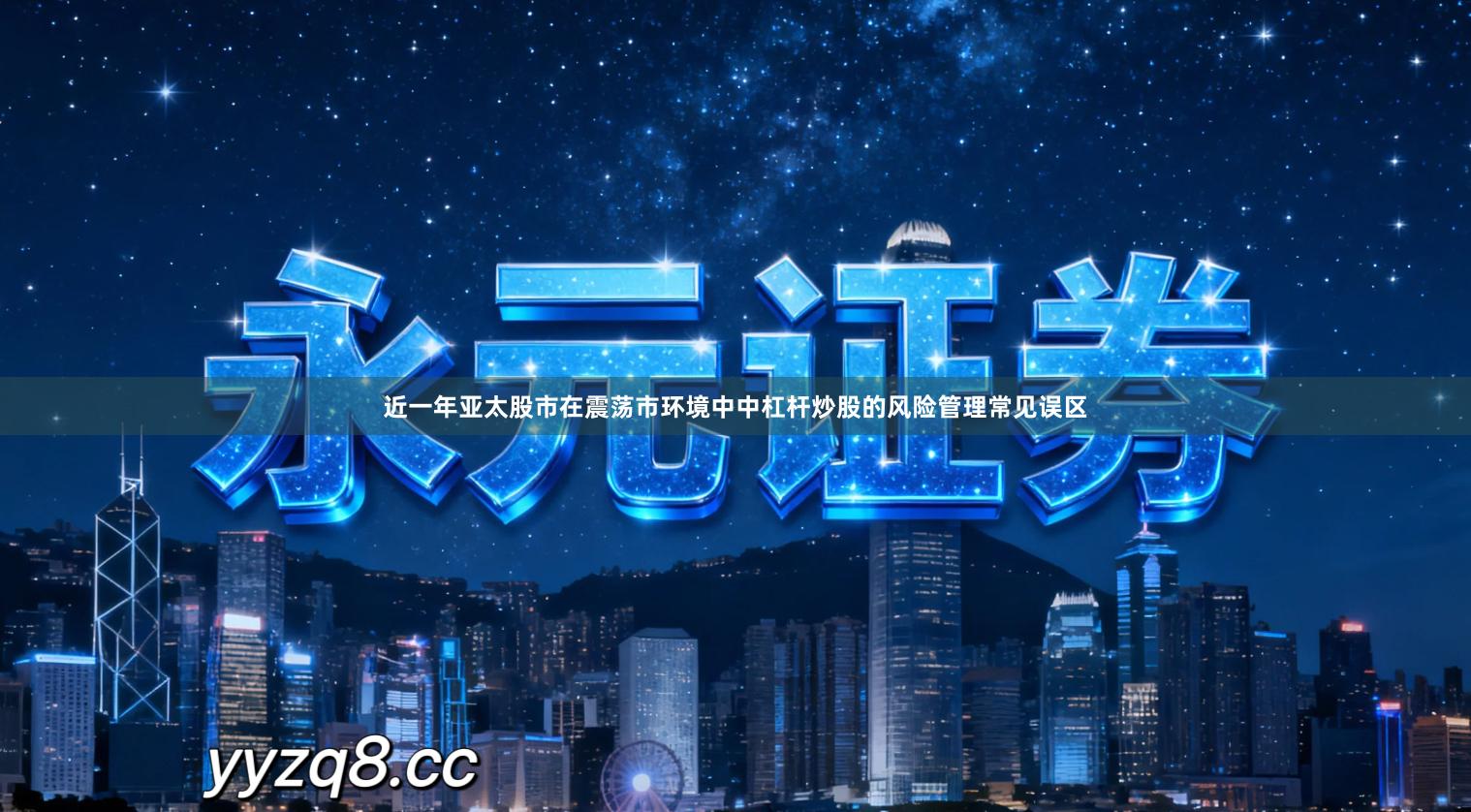 近一年亚太股市在震荡市环境中中杠杆炒股的风险管理常见误区