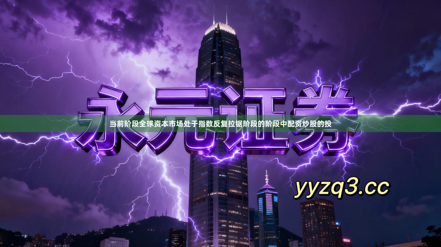 当前阶段全球资本市场处于指数反复拉锯阶段的阶段中配资炒股的投