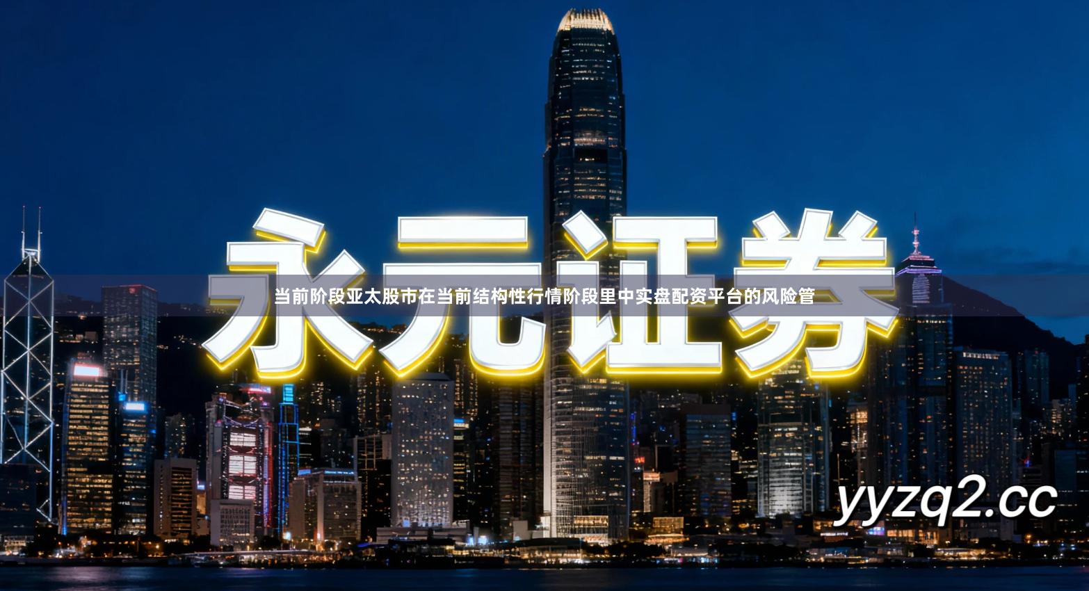 当前阶段亚太股市在当前结构性行情阶段里中实盘配资平台的风险管