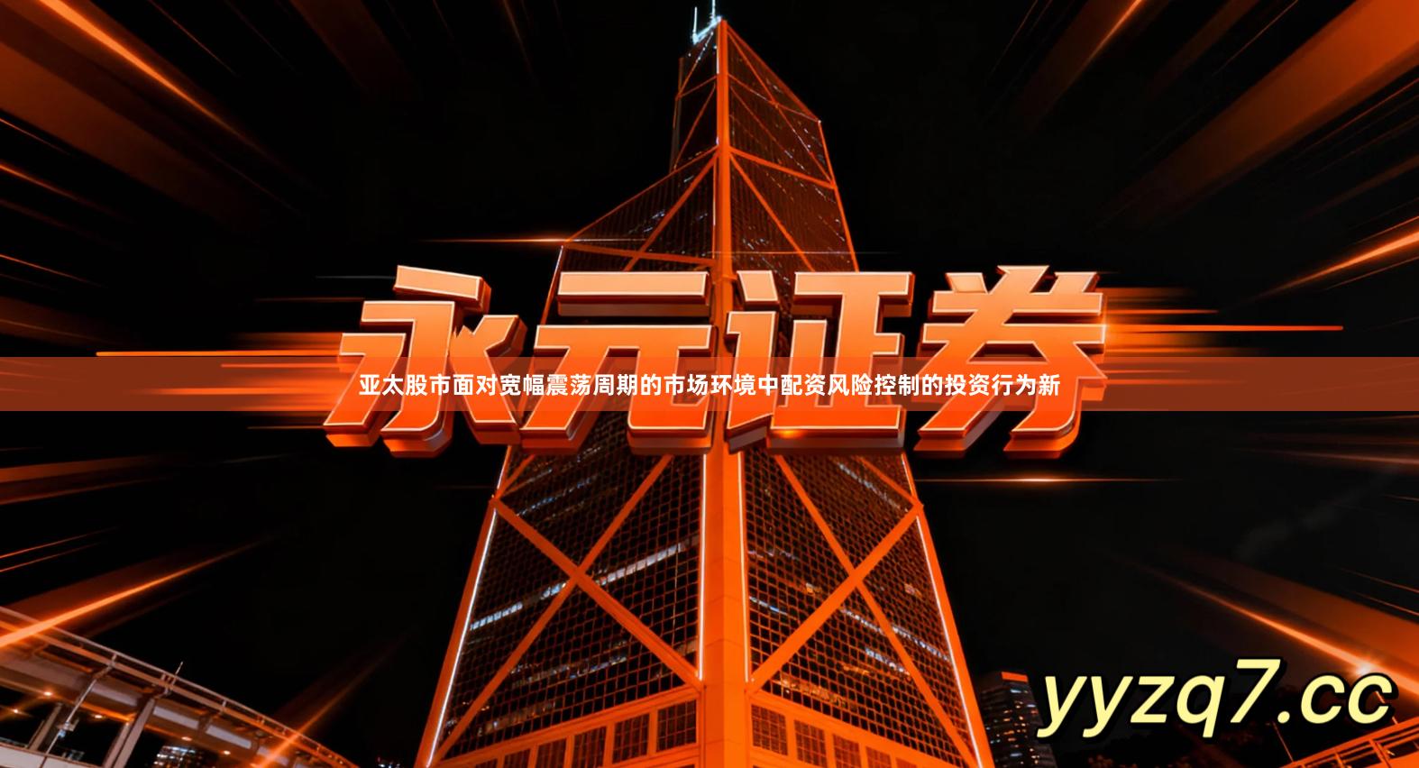 亚太股市面对宽幅震荡周期的市场环境中配资风险控制的投资行为新