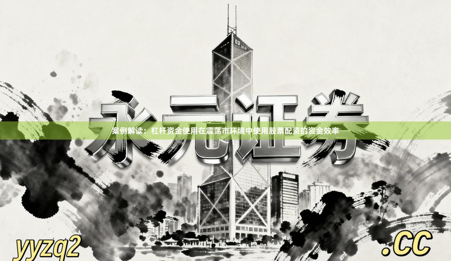案例解读：杠杆资金使用在震荡市环境中使用股票配资的资金效率