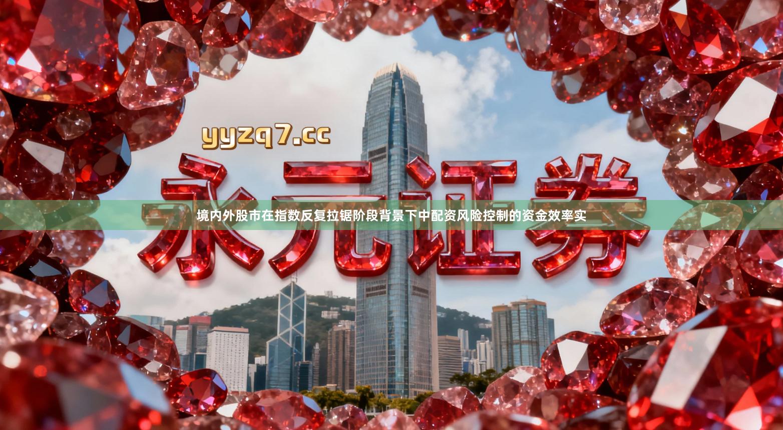 境内外股市在指数反复拉锯阶段背景下中配资风险控制的资金效率实