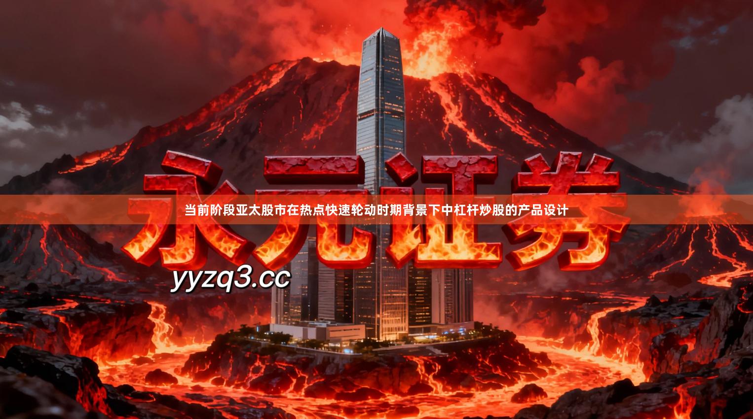 当前阶段亚太股市在热点快速轮动时期背景下中杠杆炒股的产品设计