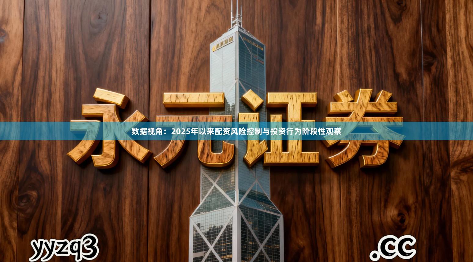 数据视角：2025年以来配资风险控制与投资行为阶段性观察