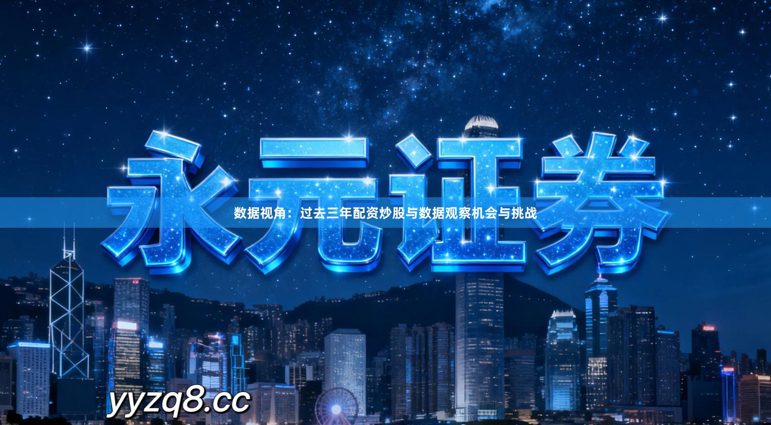 数据视角：过去三年配资炒股与数据观察机会与挑战