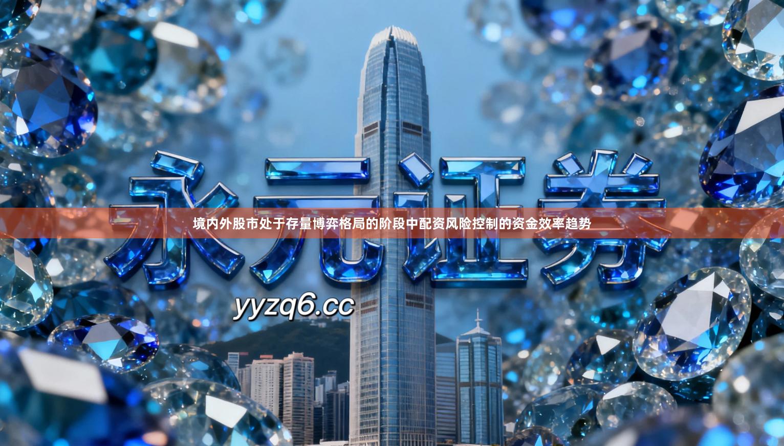 境内外股市处于存量博弈格局的阶段中配资风险控制的资金效率趋势