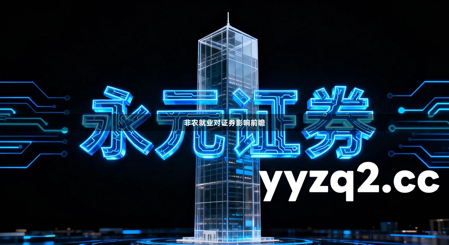 非农就业对证券影响前瞻