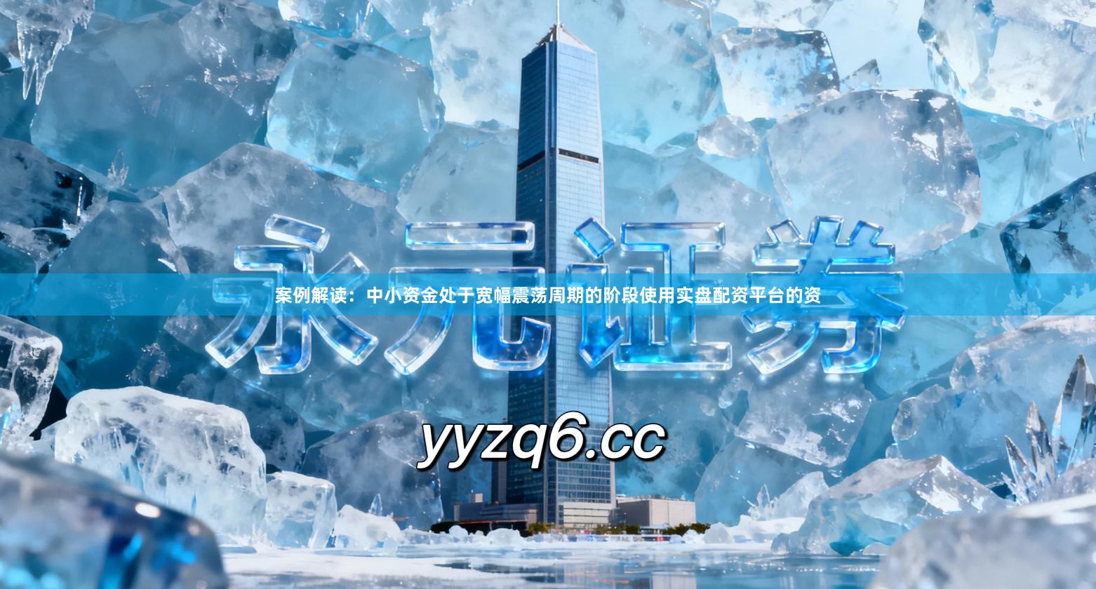 案例解读：中小资金处于宽幅震荡周期的阶段使用实盘配资平台的资