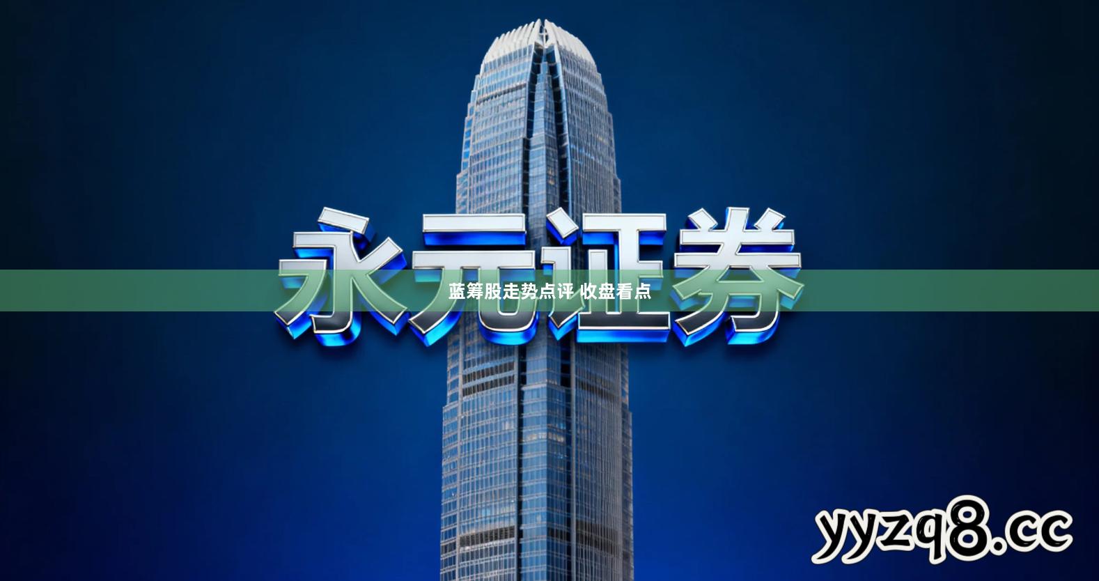 蓝筹股走势点评 收盘看点