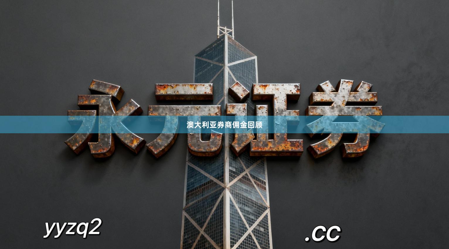 澳大利亚券商佣金回顾