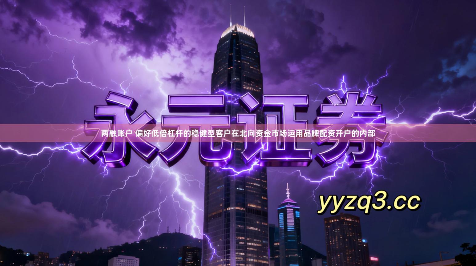 两融账户 偏好低倍杠杆的稳健型客户在北向资金市场运用品牌配资开户的内部