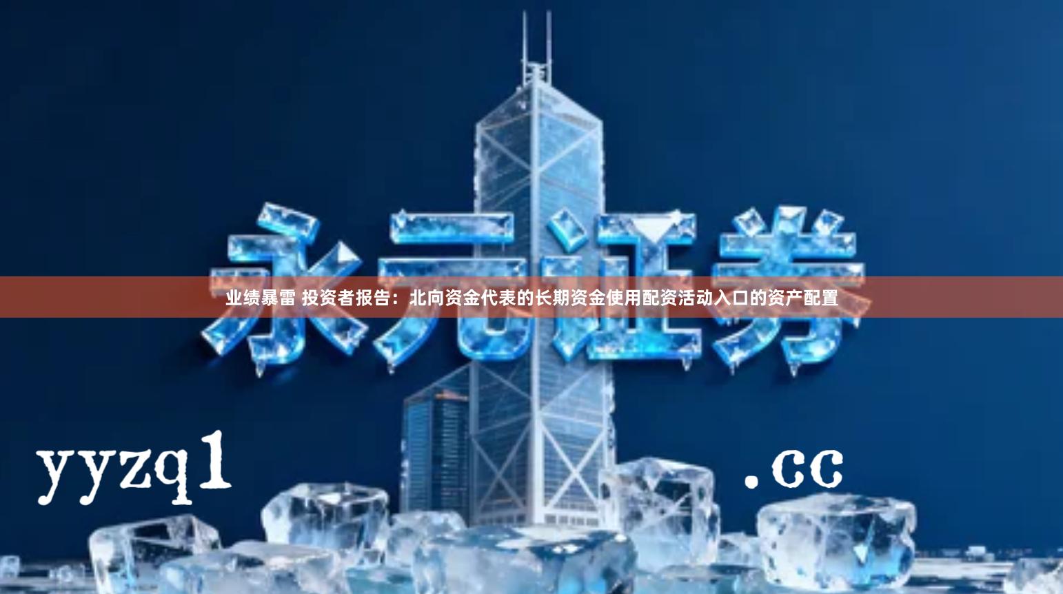 业绩暴雷 投资者报告:北向资金代表的长期资金使用配资活动入口的资产配置