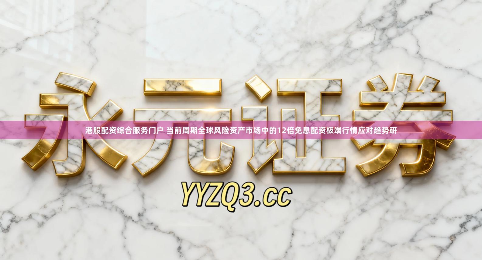 港股配资综合服务门户 当前周期全球风险资产市场中的12倍免息配资极端行情应对趋势研