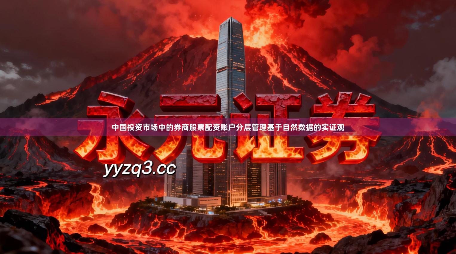 中国投资市场中的券商股票配资账户分层管理基于自然数据的实证观